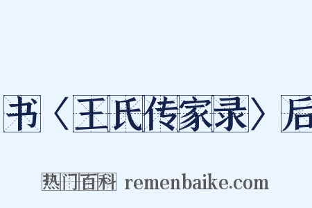 书〈王氏传家录〉后是什么意思的图片